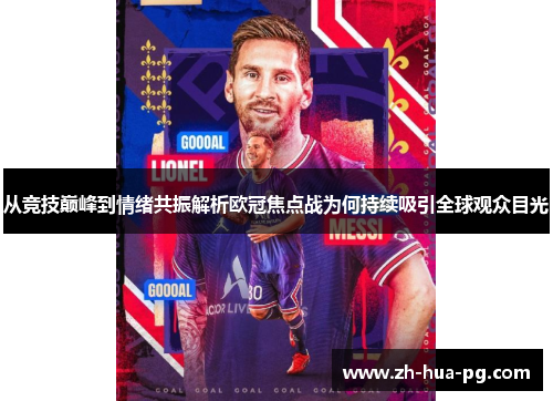 从竞技巅峰到情绪共振解析欧冠焦点战为何持续吸引全球观众目光