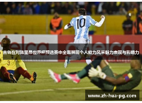 吉鲁在对阵里昂世界杯预选赛中全面展现个人能力风采魅力表现与影响力