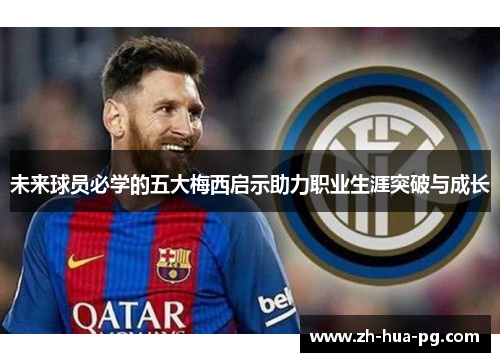 未来球员必学的五大梅西启示助力职业生涯突破与成长