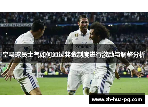 皇马球员士气如何通过奖金制度进行激励与调整分析