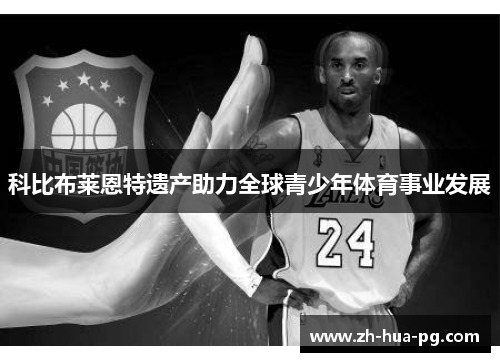 科比布莱恩特遗产助力全球青少年体育事业发展 科比布莱恩特遗产助力全球青少年体育事业发展