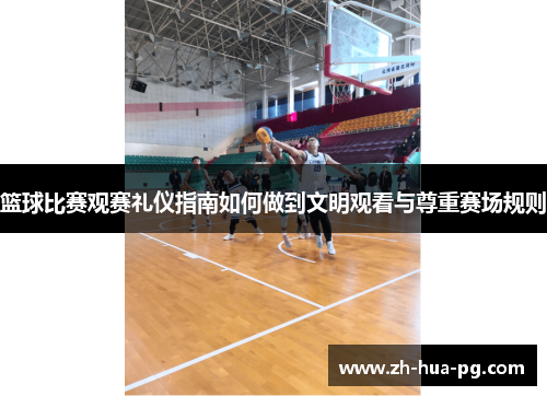 篮球比赛观赛礼仪指南如何做到文明观看与尊重赛场规则