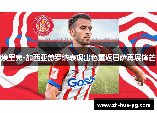 埃里克·加西亚赫罗纳表现出色重返巴萨再展锋芒 埃里克·加西亚赫罗纳表现出色重返巴萨再展锋芒