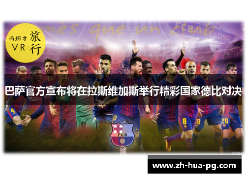巴萨官方宣布将在拉斯维加斯举行精彩国家德比对决 巴萨官方宣布将在拉斯维加斯举行精彩国家德比对决
