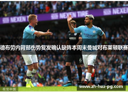 德布劳内背部伤势复发确认缺阵本周末曼城对布莱顿联赛 德布劳内背部伤势复发确认缺阵本周末曼城对布莱顿联赛