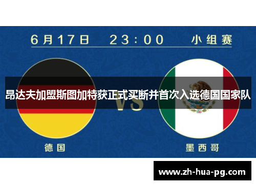 昂达夫加盟斯图加特获正式买断并首次入选德国国家队
