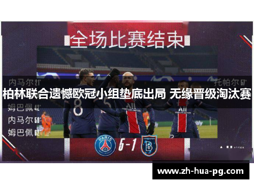 柏林联合遗憾欧冠小组垫底出局 无缘晋级淘汰赛