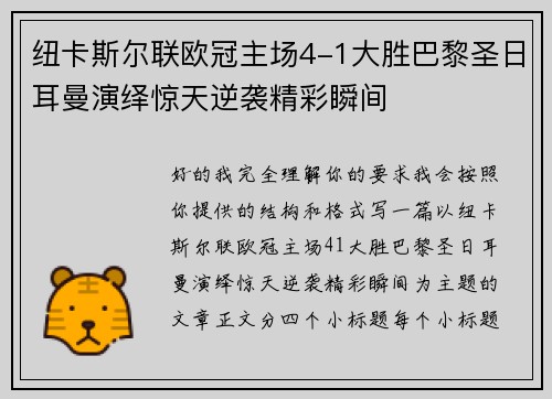 纽卡斯尔联欧冠主场4-1大胜巴黎圣日耳曼演绎惊天逆袭精彩瞬间 纽卡斯尔联欧冠主场4-1大胜巴黎圣日耳曼演绎惊天逆袭精彩瞬间