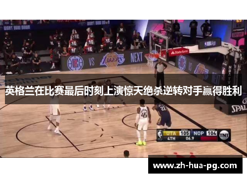 英格兰在比赛最后时刻上演惊天绝杀逆转对手赢得胜利