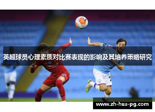 英超球员心理素质对比赛表现的影响及其培养策略研究