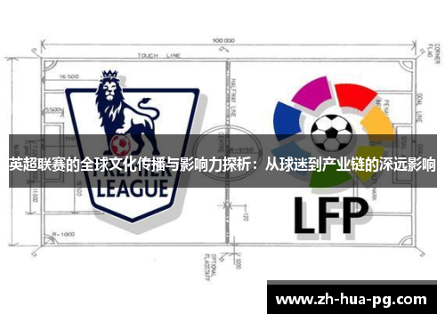 英超联赛的全球文化传播与影响力探析：从球迷到产业链的深远影响