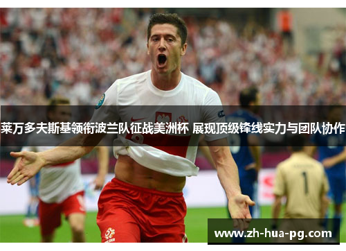 莱万多夫斯基领衔波兰队征战美洲杯 展现顶级锋线实力与团队协作
