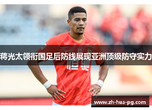 蒋光太领衔国足后防线展现亚洲顶级防守实力