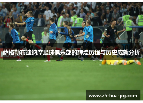 萨格勒布迪纳摩足球俱乐部的辉煌历程与历史成就分析