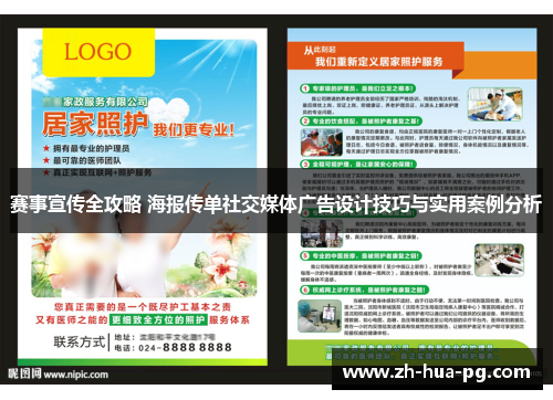 赛事宣传全攻略 海报传单社交媒体广告设计技巧与实用案例分析