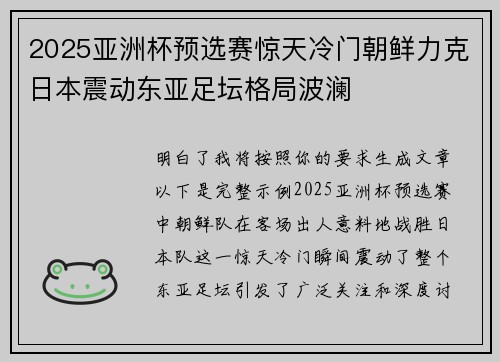 2025亚洲杯预选赛惊天冷门朝鲜力克日本震动东亚足坛格局波澜 2025亚洲杯预选赛惊天冷门朝鲜力克日本震动东亚足坛格局波澜