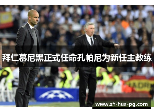拜仁慕尼黑正式任命孔帕尼为新任主教练 拜仁慕尼黑正式任命孔帕尼为新任主教练