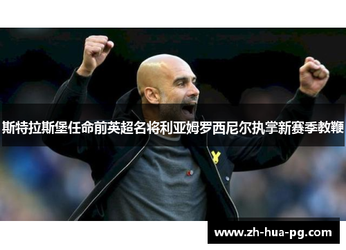 斯特拉斯堡任命前英超名将利亚姆罗西尼尔执掌新赛季教鞭