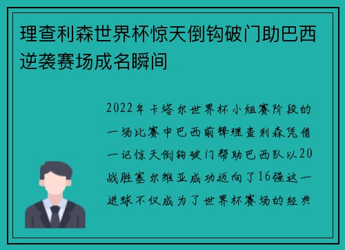 理查利森世界杯惊天倒钩破门助巴西逆袭赛场成名瞬间