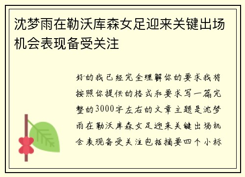 沈梦雨在勒沃库森女足迎来关键出场机会表现备受关注 沈梦雨在勒沃库森女足迎来关键出场机会表现备受关注