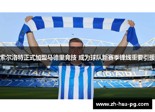 索尔洛特正式加盟马德里竞技 成为球队新赛季锋线重要引援