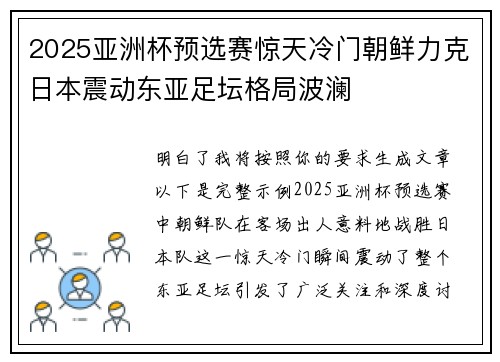 2025亚洲杯预选赛惊天冷门朝鲜力克日本震动东亚足坛格局波澜 2025亚洲杯预选赛惊天冷门朝鲜力克日本震动东亚足坛格局波澜