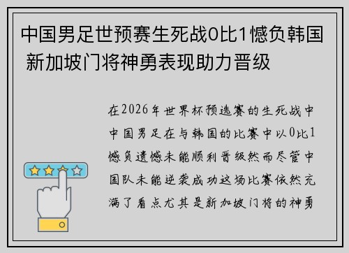 中国男足世预赛生死战0比1憾负韩国 新加坡门将神勇表现助力晋级