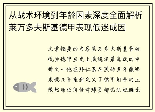 从战术环境到年龄因素深度全面解析莱万多夫斯基德甲表现低迷成因