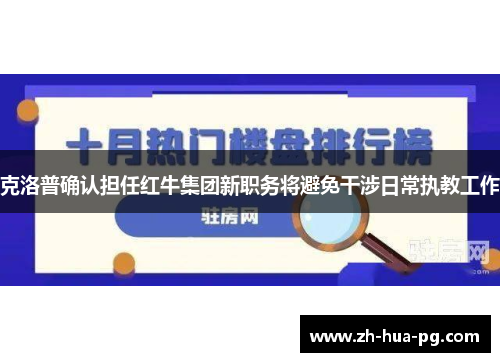 克洛普确认担任红牛集团新职务将避免干涉日常执教工作
