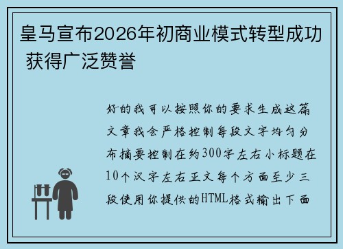 皇马宣布2026年初商业模式转型成功 获得广泛赞誉