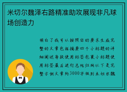 米切尔魏泽右路精准助攻展现非凡球场创造力