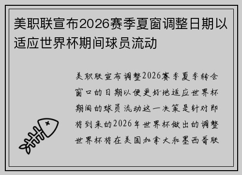 美职联宣布2026赛季夏窗调整日期以适应世界杯期间球员流动