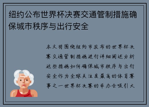 纽约公布世界杯决赛交通管制措施确保城市秩序与出行安全 纽约公布世界杯决赛交通管制措施确保城市秩序与出行安全