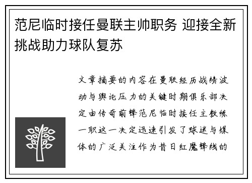 范尼临时接任曼联主帅职务 迎接全新挑战助力球队复苏 范尼临时接任曼联主帅职务 迎接全新挑战助力球队复苏