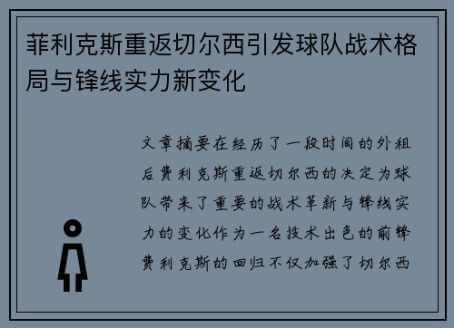 菲利克斯重返切尔西引发球队战术格局与锋线实力新变化 菲利克斯重返切尔西引发球队战术格局与锋线实力新变化