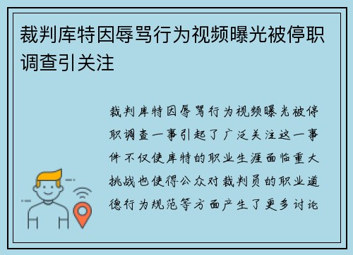 裁判库特因辱骂行为视频曝光被停职调查引关注