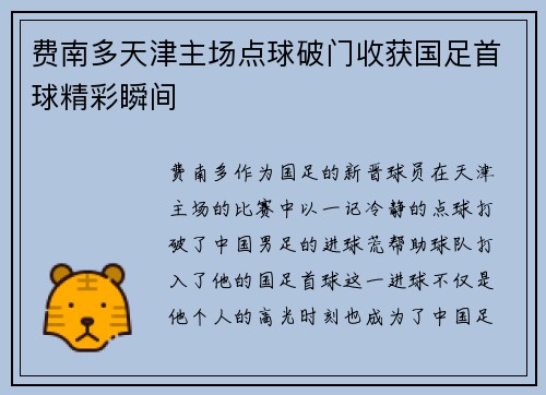 费南多天津主场点球破门收获国足首球精彩瞬间 费南多天津主场点球破门收获国足首球精彩瞬间