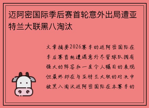 迈阿密国际季后赛首轮意外出局遭亚特兰大联黑八淘汰