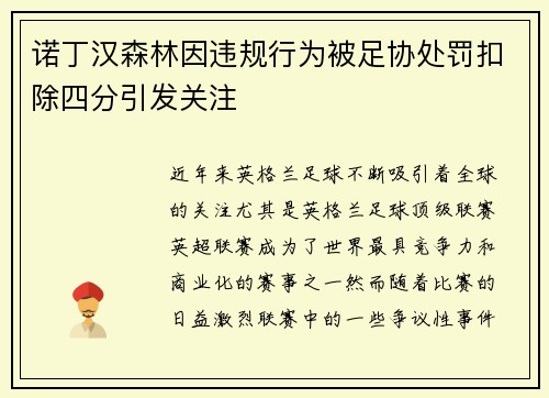 诺丁汉森林因违规行为被足协处罚扣除四分引发关注