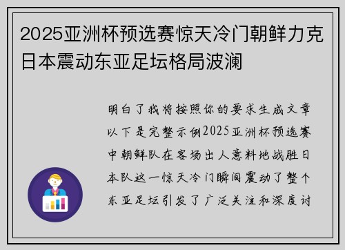 2025亚洲杯预选赛惊天冷门朝鲜力克日本震动东亚足坛格局波澜