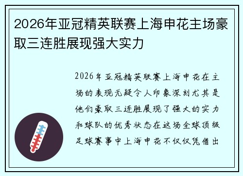 2026年亚冠精英联赛上海申花主场豪取三连胜展现强大实力