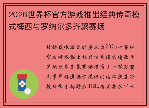 2026世界杯官方游戏推出经典传奇模式梅西与罗纳尔多齐聚赛场