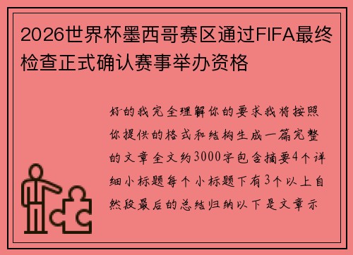 2026世界杯墨西哥赛区通过FIFA最终检查正式确认赛事举办资格 2026世界杯墨西哥赛区通过FIFA最终检查正式确认赛事举办资格