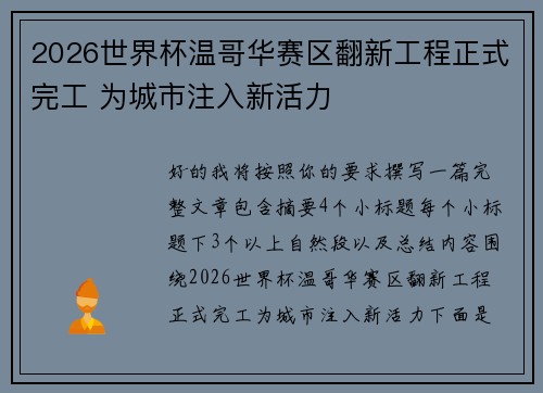 2026世界杯温哥华赛区翻新工程正式完工 为城市注入新活力