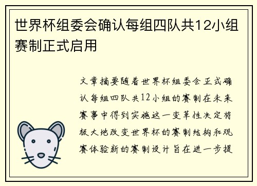 世界杯组委会确认每组四队共12小组赛制正式启用 世界杯组委会确认每组四队共12小组赛制正式启用