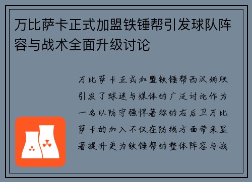 万比萨卡正式加盟铁锤帮引发球队阵容与战术全面升级讨论