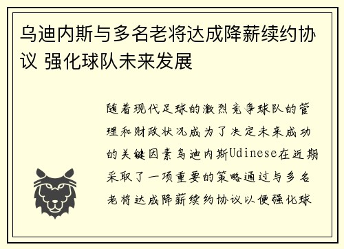 乌迪内斯与多名老将达成降薪续约协议 强化球队未来发展
