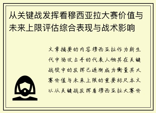 从关键战发挥看穆西亚拉大赛价值与未来上限评估综合表现与战术影响