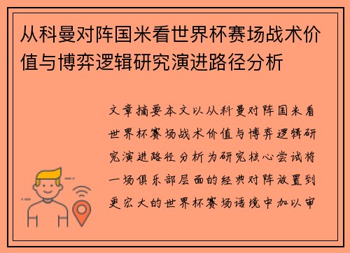 从科曼对阵国米看世界杯赛场战术价值与博弈逻辑研究演进路径分析