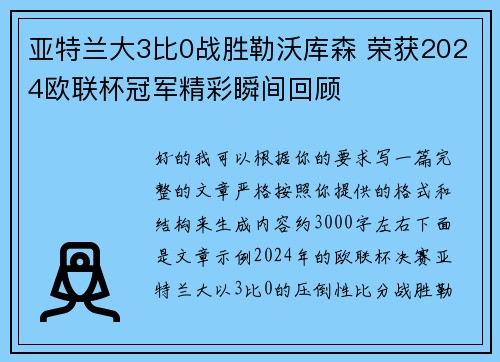 亚特兰大3比0战胜勒沃库森 荣获2024欧联杯冠军精彩瞬间回顾